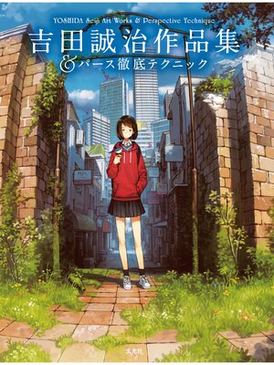 cover image of 吉田誠治作品集＆パース徹底テクニック